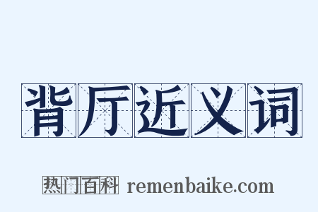 背厅近义词是什么意思的图片